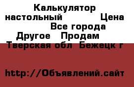 Калькулятор настольный Citizen › Цена ­ 300 - Все города Другое » Продам   . Тверская обл.,Бежецк г.